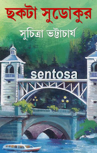 ছকটা সুডোকুর